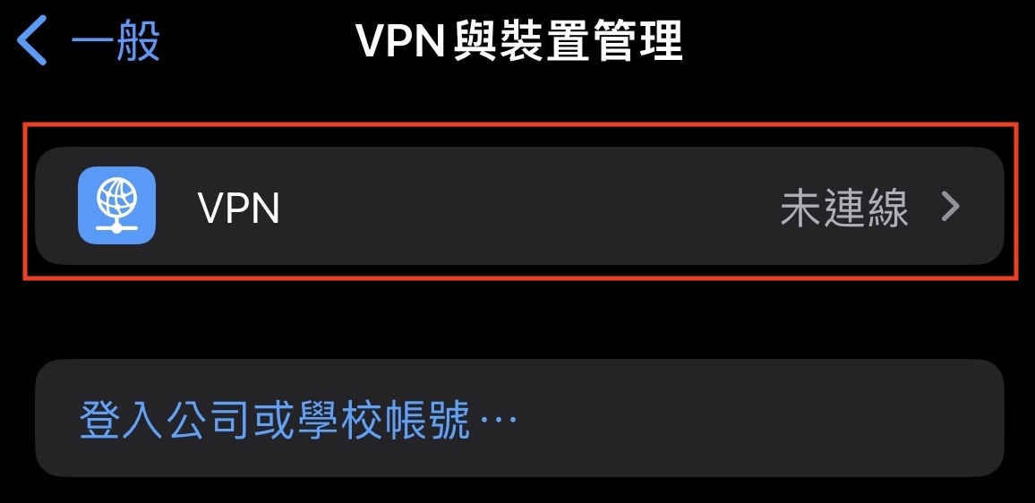 iOS / iPadOS · 新增VPN設定