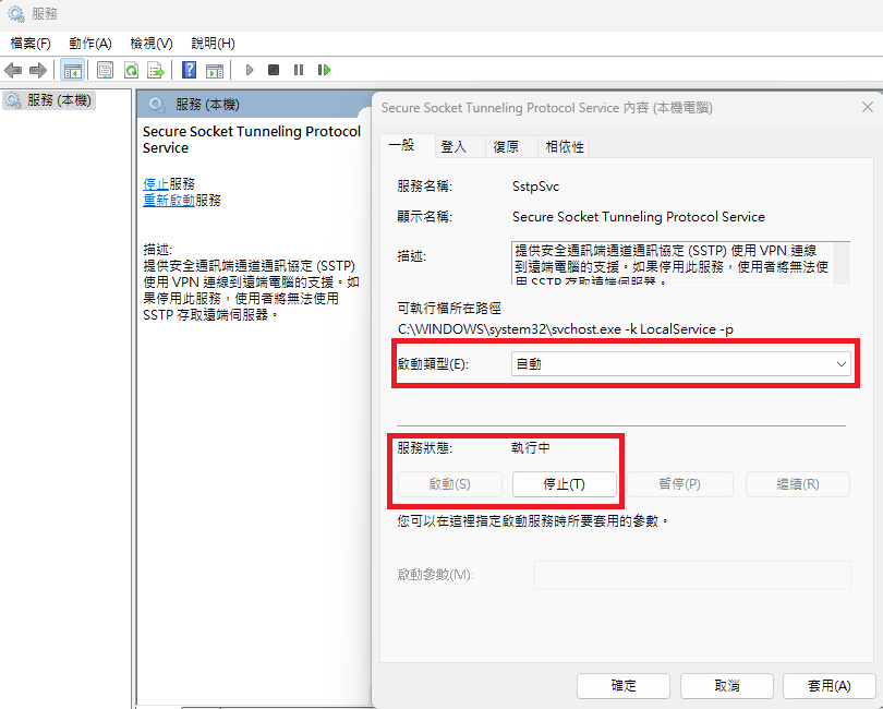 問題排除 · 確認 Secure Socket Tunneling Protocol Service