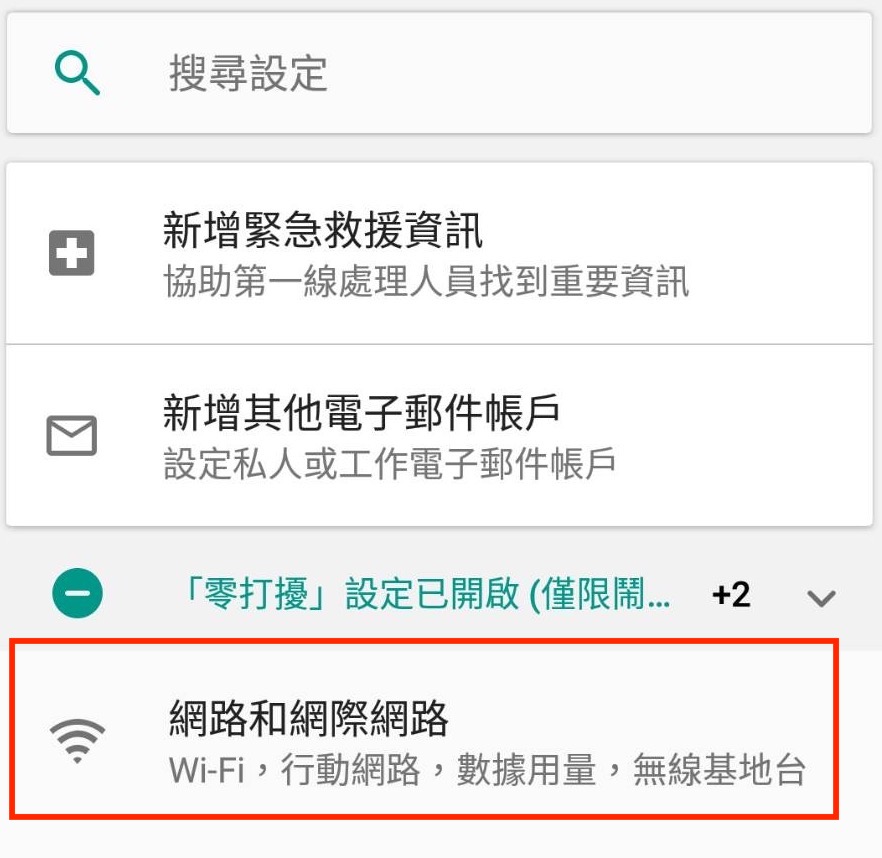 Android · 進入網路和網際網路設定