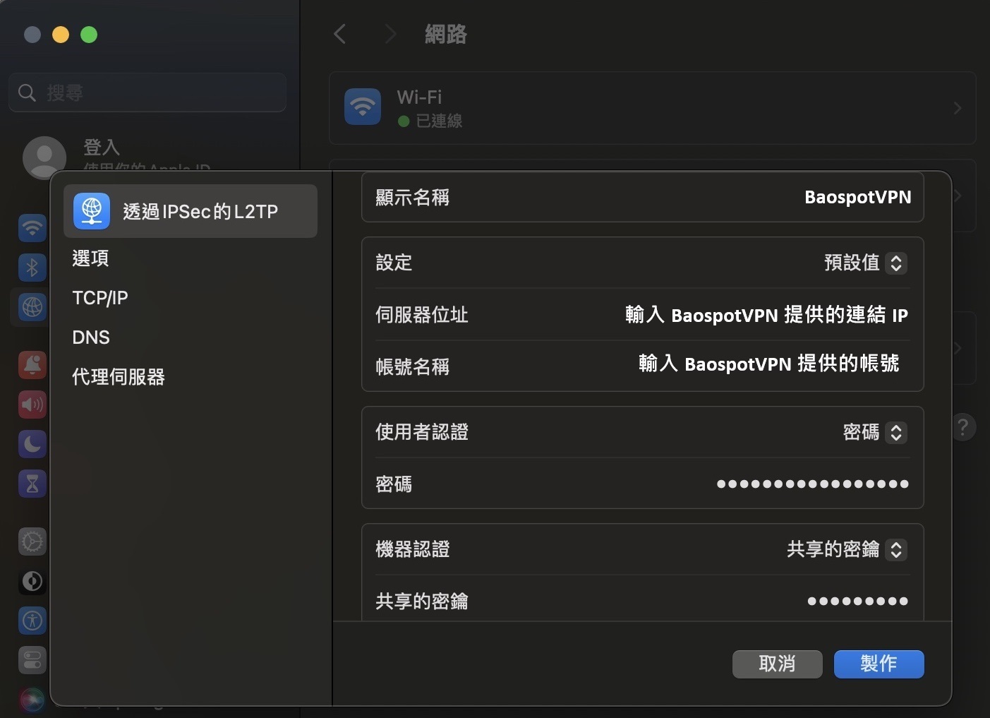 macOS · 填寫 VPN 設定詳情