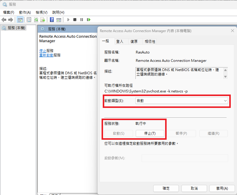 問題排除 · 確認 Remote Access Auto Connection Manager