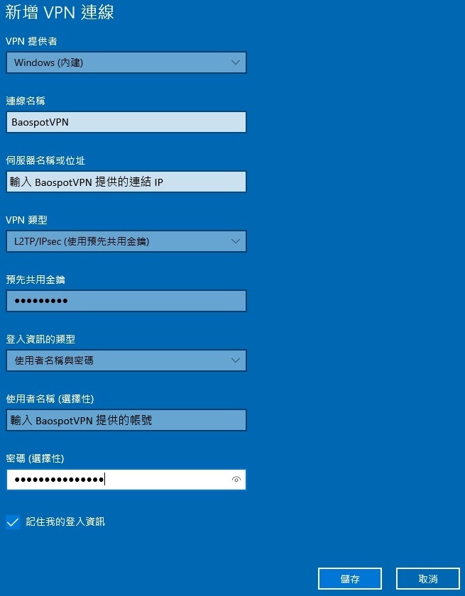 Windows 10 · 填寫 VPN 設定詳情