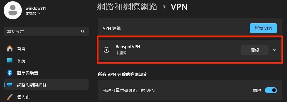 Windows 11 · 連接 VPN