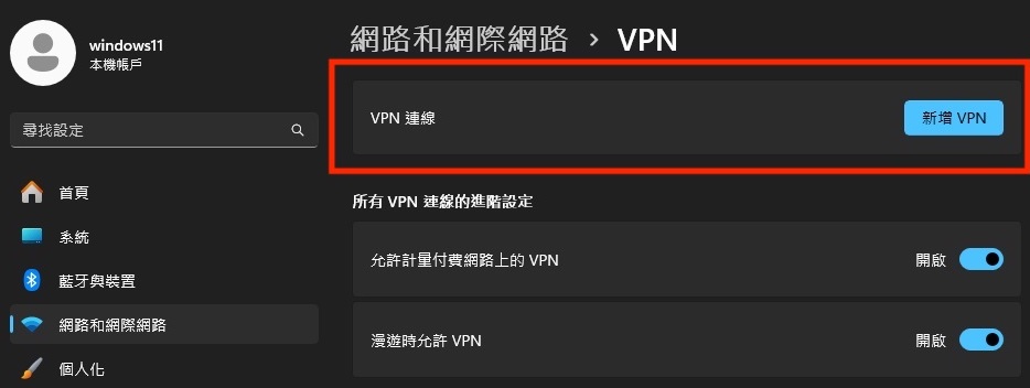 Windows 11 · 新增 VPN 連線