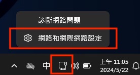 Windows 11 · 進入網路和網際網路設定