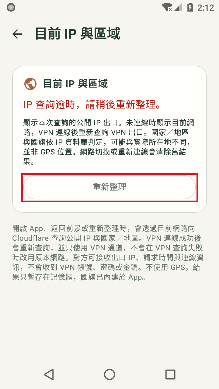 IP 查詢逾時時的重新整理入口