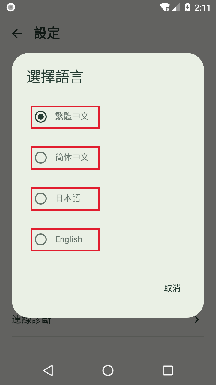 繁體、簡體、日文及英文語言選單