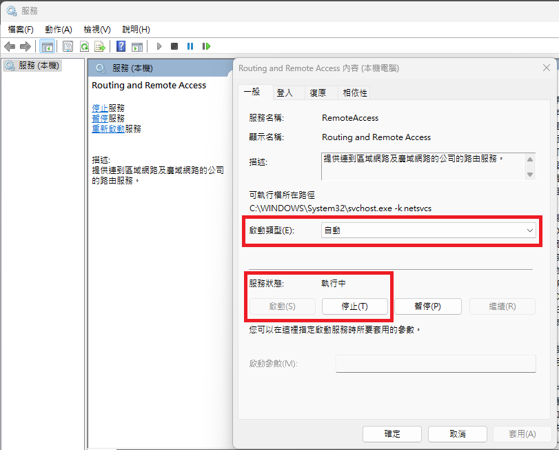 問題排除 · 確認 Routing and Remote Access
