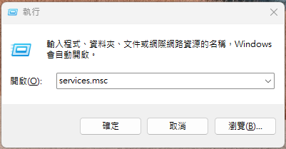 問題排除 · 開啟服務管理視窗