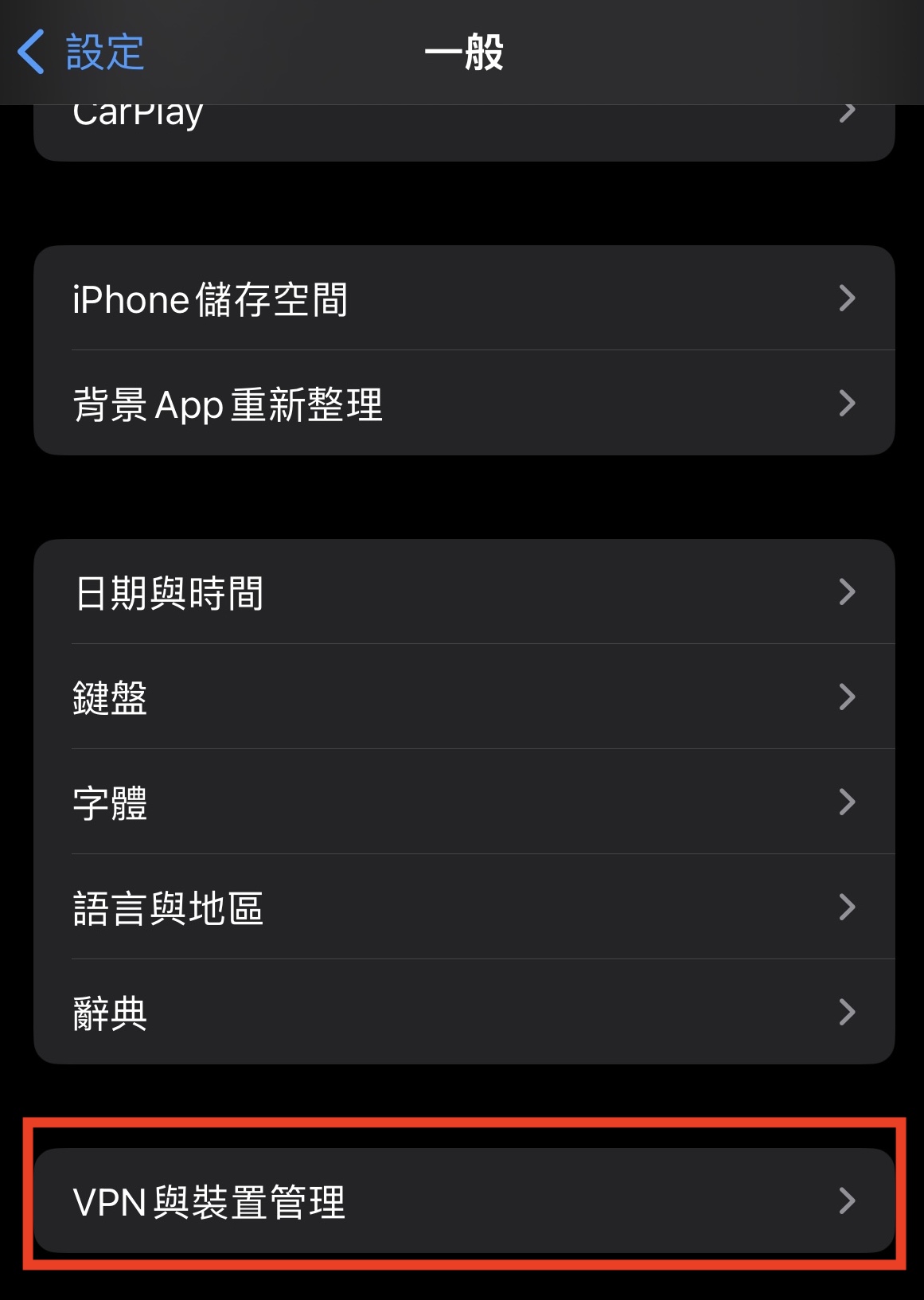 iOS / iPadOS · 進入VPN與裝置管理