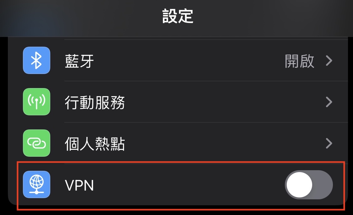 iOS / iPadOS · 啟用VPN