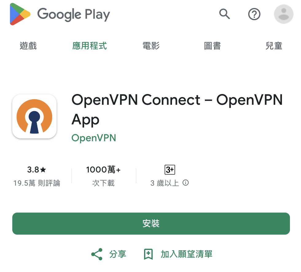Android · OpenVPN · 下載與安裝 OpenVPN Connect 應用程式
