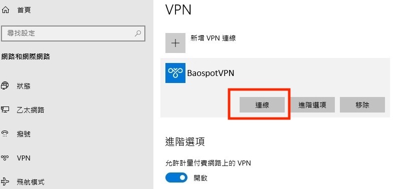 Windows 10 · 連接 VPN