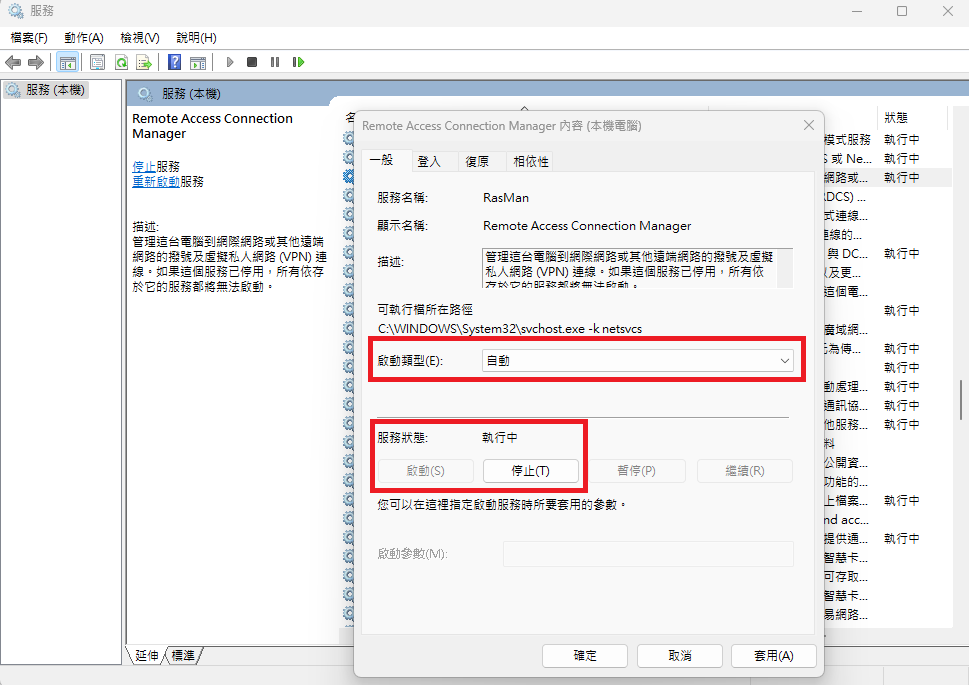 問題排除 · 確認 Remote Access Connection Manager