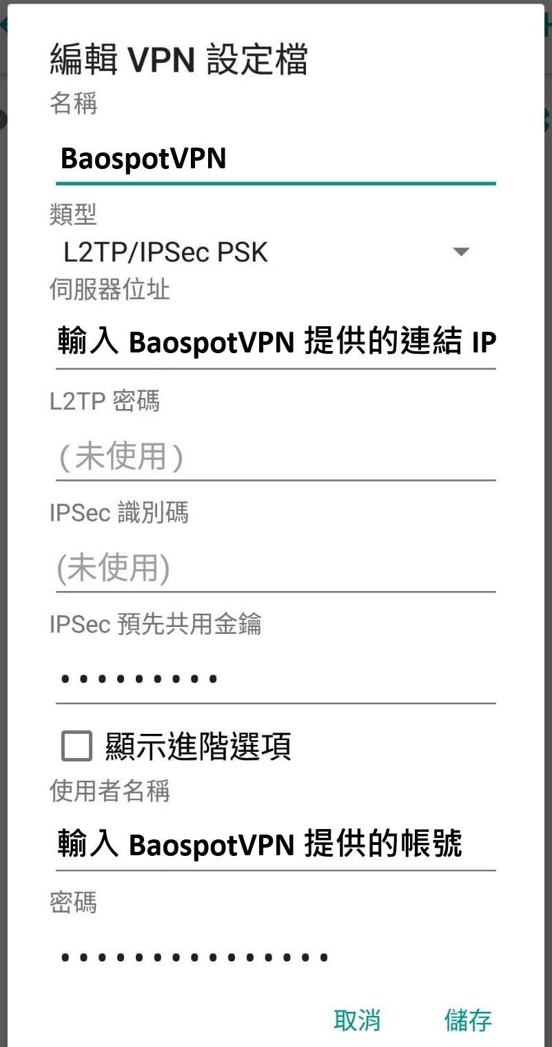 Android · 填寫 VPN 設定詳情